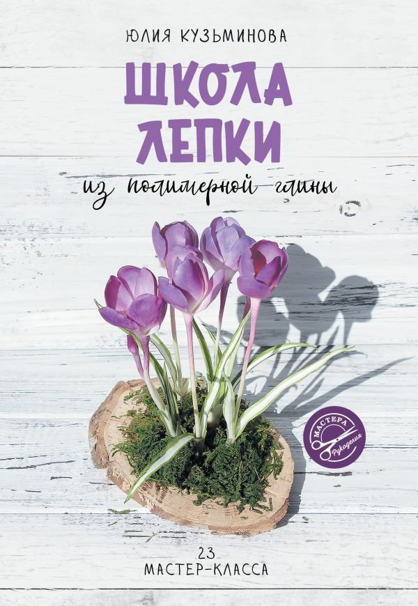 Школа лепки из полимерной глины | Polymer Clay Sculpting School