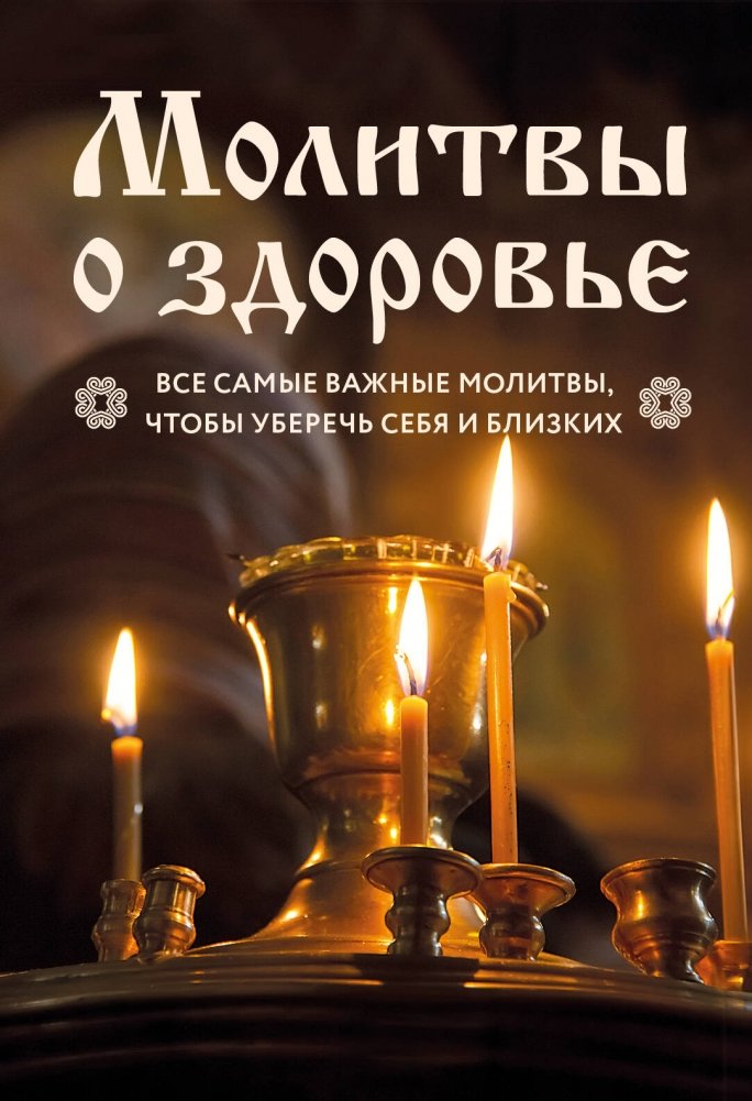 Молитвы о здоровье. Самые важные молитвы для защиты всей семьи | Prayers for Health: Essential Prayers for Family Protection