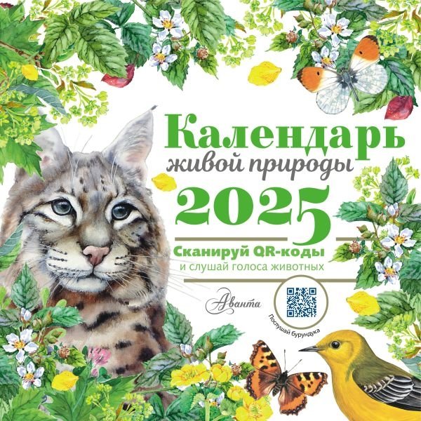 Календарь живой природы с голосами животных. 2025 год | Living Nature Calendar with Animal Voices. 2025
