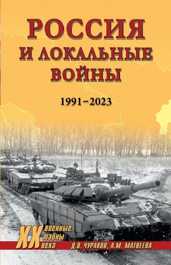 Россия и локальные войны. 1991-2023 | Russia and Local Wars: 1991-2023