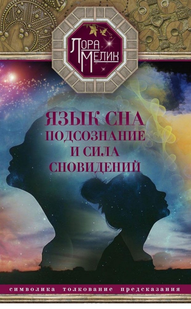 Язык сна или сила сновидений | The Language of Sleep or the Power of Dreams