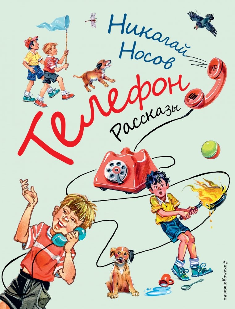 Телефон. Рассказы | The Telephone: Stories