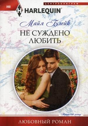 Не суждено любить | Not Destined to Love