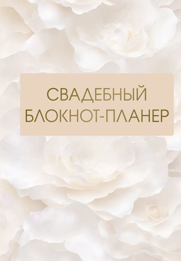 Свадебный блокнот-планер | Wedding Planner Notebook