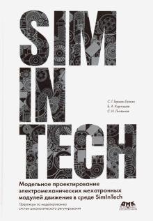 Модельное проектирование электромеханических мехатронных модулей движения в среде SimInTech | Model Design of Electromechanical Mechatronic Motion Modules in SimInTech