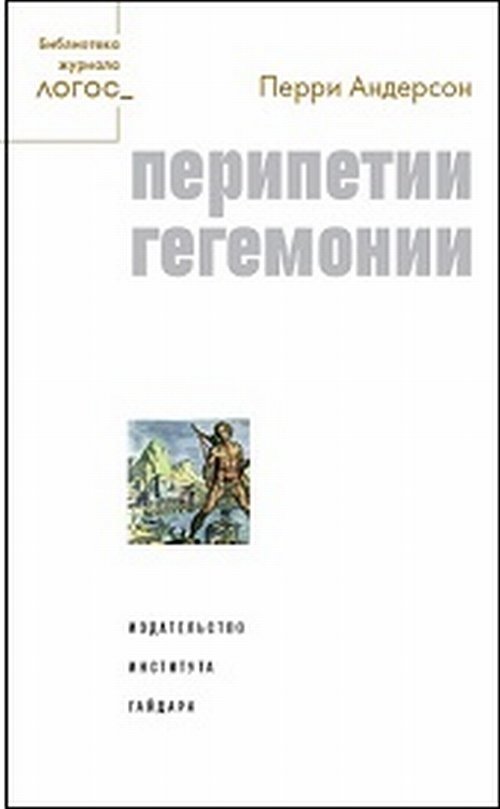 Перипетии гегемонии | The Peripeteia of Hegemony