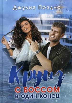 Круиз с боссом в один конец | One-Way Cruise with the Boss