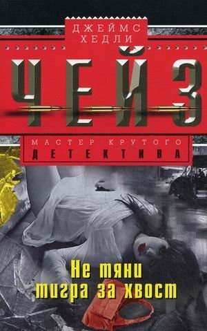 Не тяни тигра за хвост | Don't Pull the Tiger's Tail