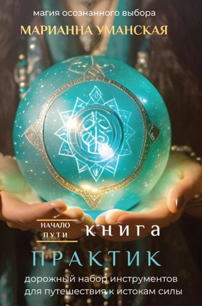 Книга практик. Дорожный набор инструментов для путешествия к истокам силы | The Practice Book: A Toolkit for the Journey to the Source of Strength
