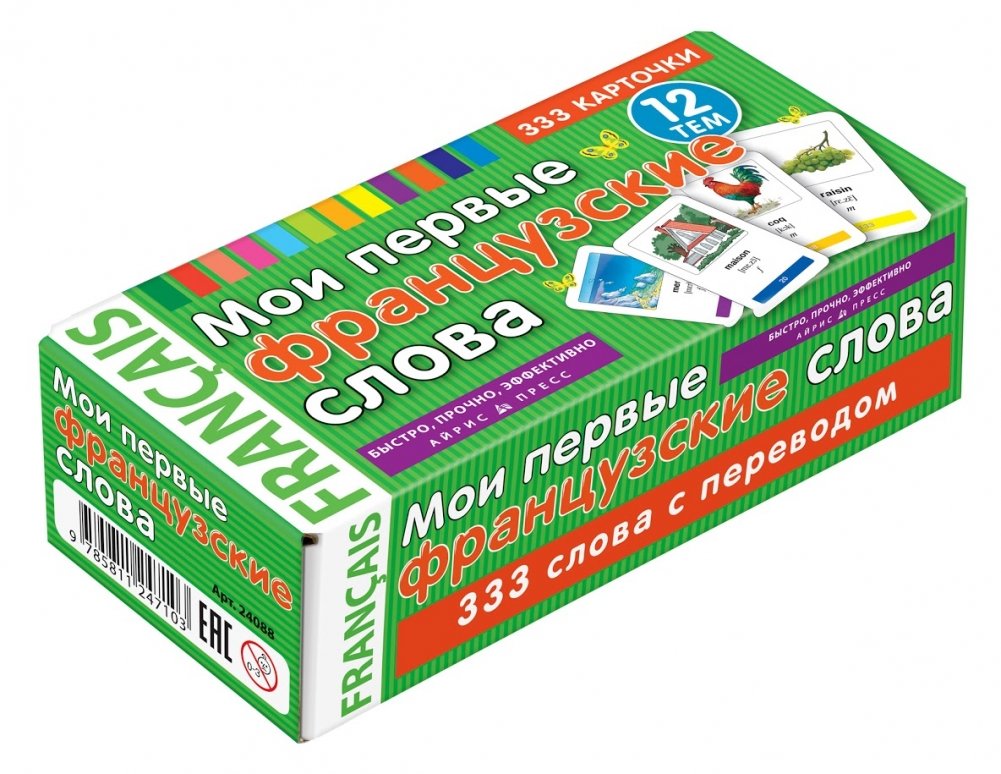 Мои первые французские слова. 333 карточки для запоминания | My First French Words: 333 Flashcards for Memorization