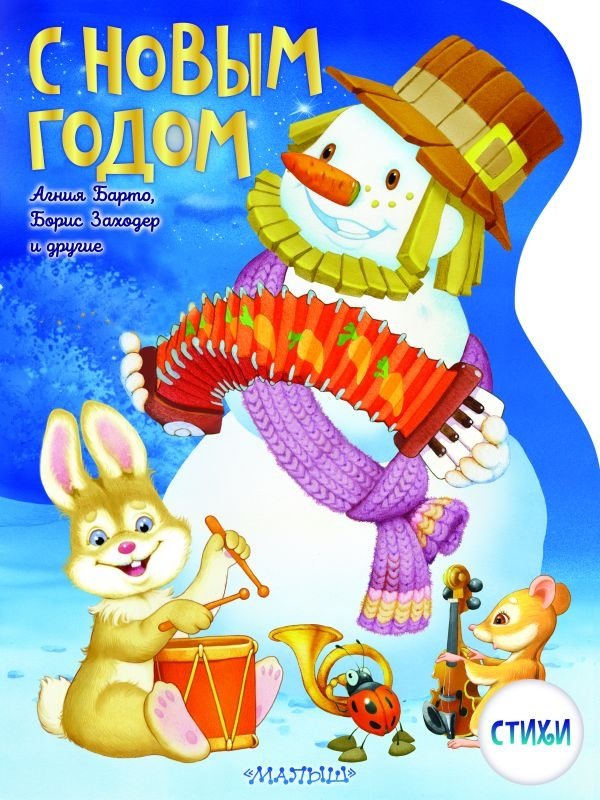 С Новым годом! Рисунки В. Шварова и Е. Алмазовой | Happy New Year! Drawings by V. Shvarov and E. Almazova