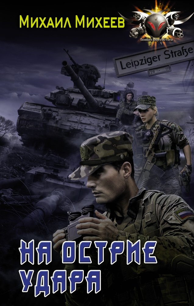 На острие удара | On the Cutting Edge