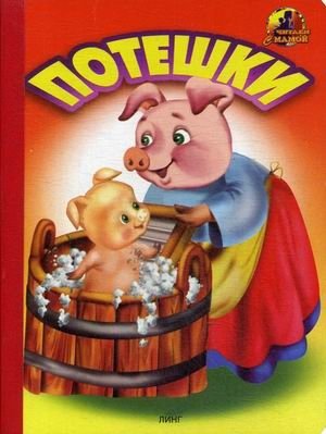 Потешки | Nursery Rhymes