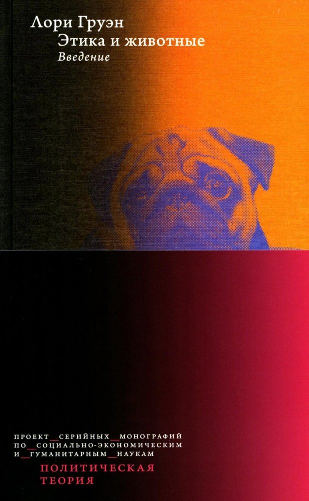 Этика и животные. Введение | Etika i zhivotnye. Vvedenie