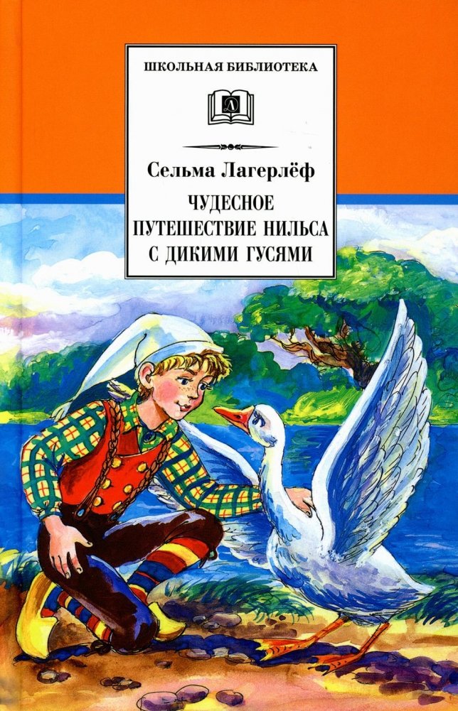Чудесное путешествие Нильса с дикими гусями. Сказочная повесть | The Wonderful Adventures of Nils