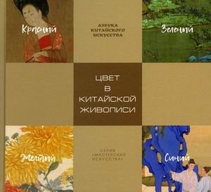 Цвет в китайской живописи | Color in Chinese Painting