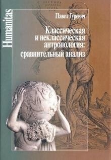 Классическая и неклассическая антропология: сравнительный анализ | Klassicheskaia i neklassicheskaia antropologiia: sravnitel'nyi analiz