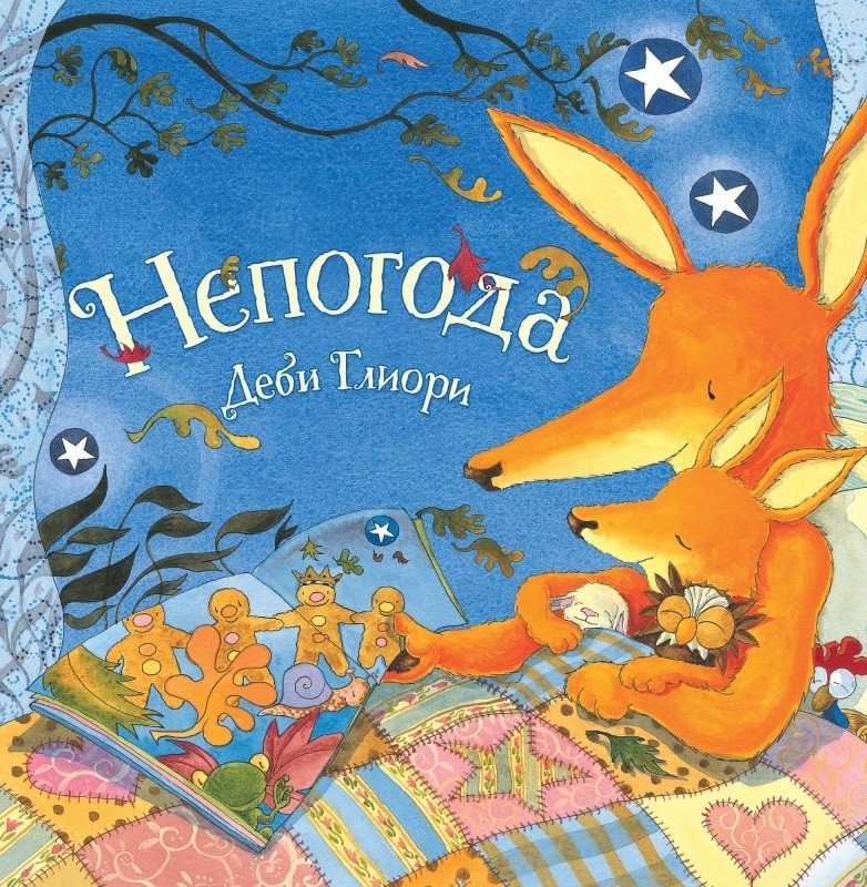 Непогода | Bad Weather