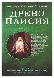 Древо Паисия. Книга о преподобном Паисии (Величковском) и его последователях | The Tree of Paisius: On Saint Paisius Velichkovsky and His Followers