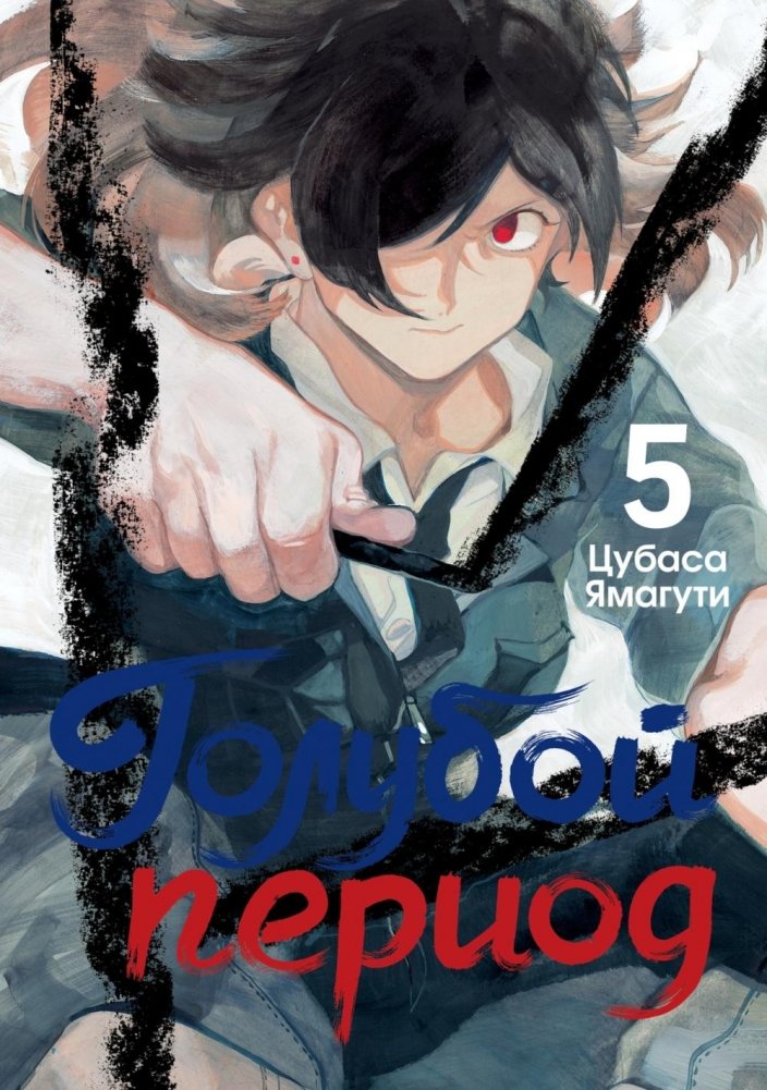 Голубой период. Т. 5 | Blue Period Vol. 5