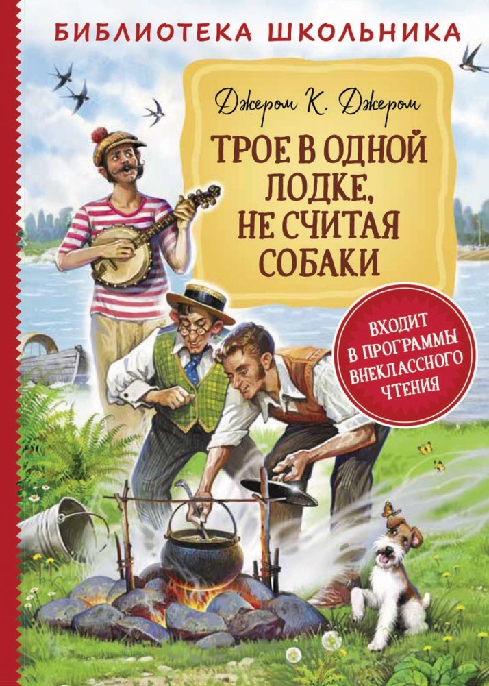 Трое в одной лодке, не считая собаки | Three Men in a Boat (To Say Nothing of the Dog)