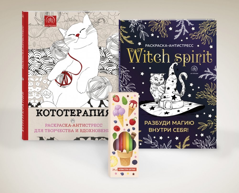 Набор для тех, кто любит себя и котиков! 2 раскраски + фломастеры | A set for those who love themselves and cats! 2 coloring books + felt-tip pens