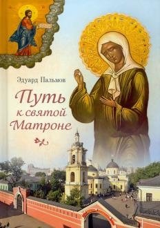 Путь к святой Матроне | The Path to Saint Matrona