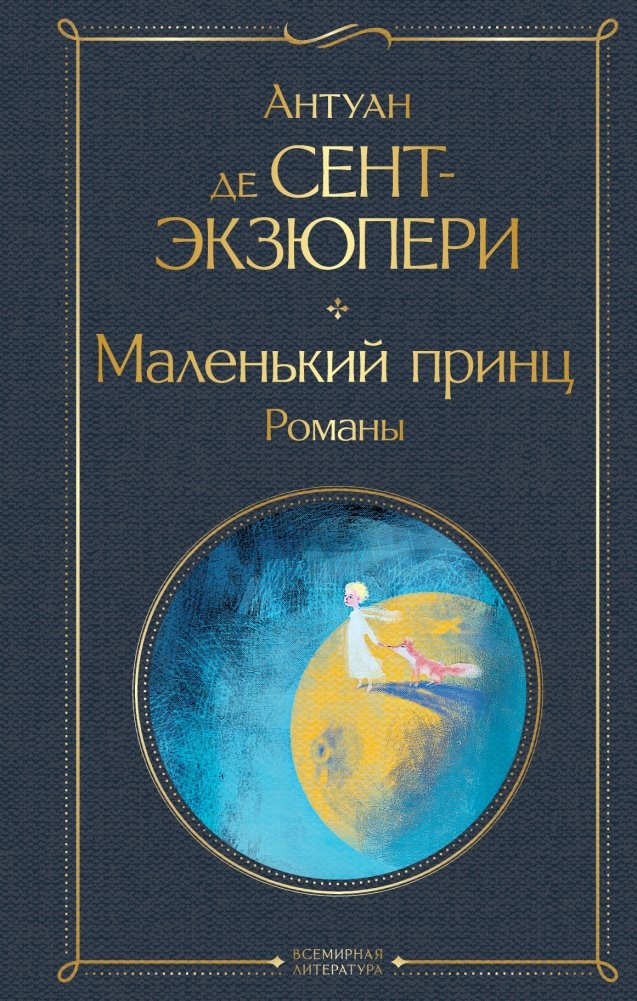 Маленький принц. Романы | The Little Prince and Other Novels