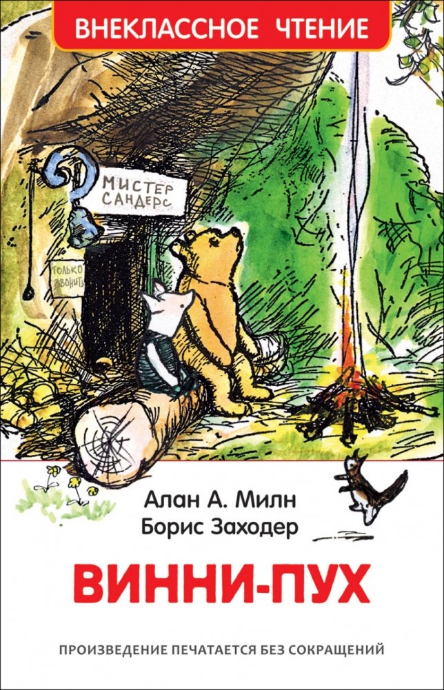 Винни-Пух | Winnie-the-Pooh