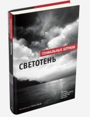 Светотень. Альбом | Light and Shadow: An Album