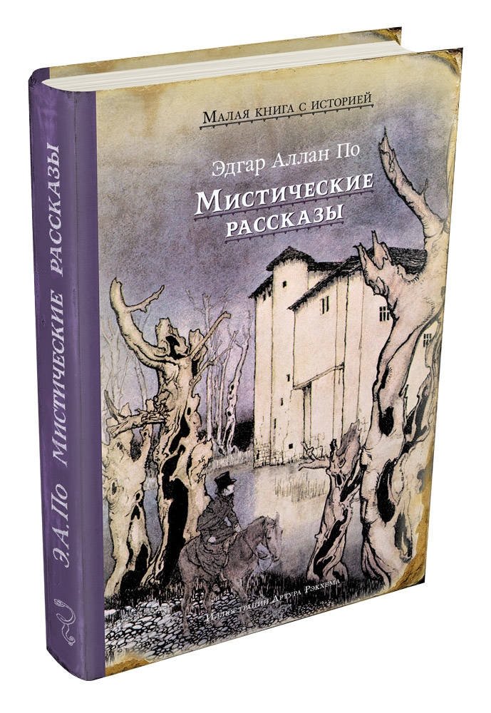 Мистические рассказы | Mystical Stories