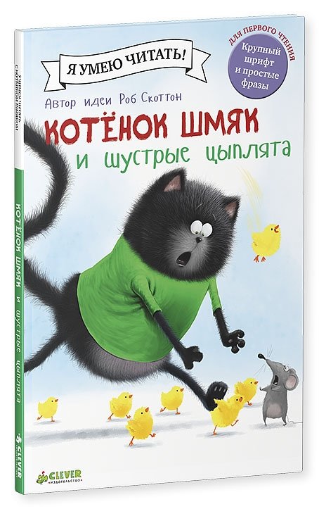 Котенок Шмяк и шустрые цыплята | Kitten Shmyak and the Speedy Chicks