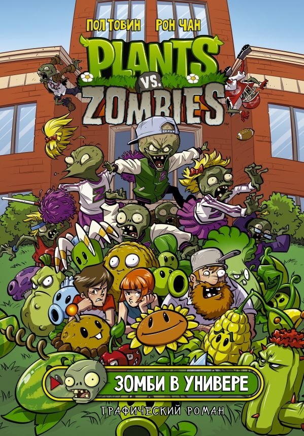 Растения против зомби. Зомби в универе | Plants vs. Zombies: Zombies at the University