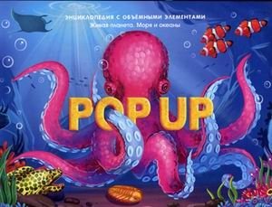 Живая планета. Моря и океаны. Книжка-панорамка | Living Planet: Seas and Oceans Pop-Up Book