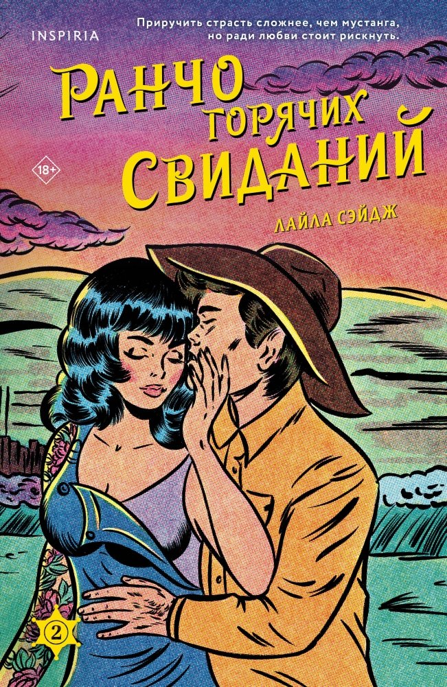 Ранчо горячих свиданий | Hot Date Ranch