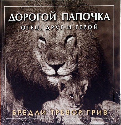Дорогой папочка. Отец, друг и герой | Dear Daddy: Father, Friend, and Hero