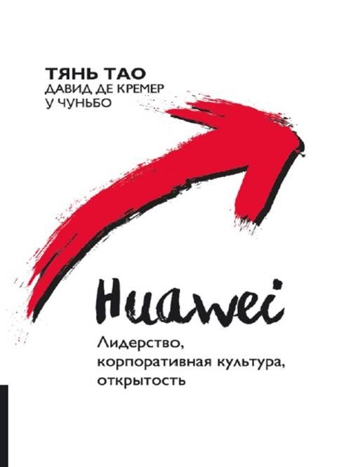 Huawei. Лидерство, корпоративная культура, открытость