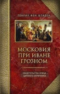 Московия при Иване Грозном. Свидетельства немца - царского опричника | Muscovy under Ivan the Terrible: Accounts of a German Tsarist Oprichnik