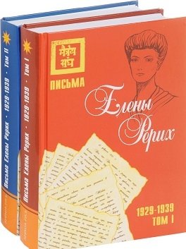 Письма Елены Рерих, 1929–1939 (комплект в 2-х томах). Том I, Том II | Letters of Helena Roerich, 1929–1939 (2-Volume Set)