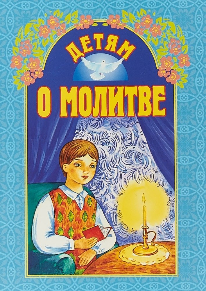 Детям о молитве | Children About Prayer