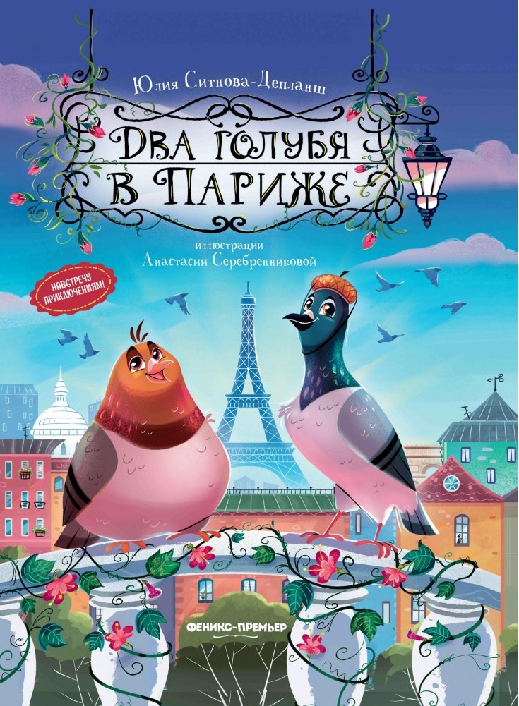 Два голубя в Париже | Two Pigeons in Paris