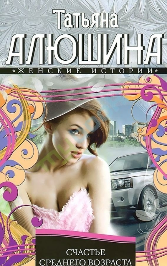 Счастье среднего возраста | Middle Age Happiness