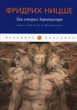 Так говорил Заратустра. Книга для всех и ни для кого | Tak govoril Zaratustra. Kniga dlia vsekh i ni dlia kogo