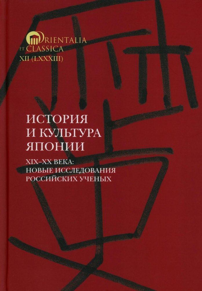 История и культура Японии. XIX–XX века: новые исследования российских ученых | History and Culture of Japan. 19th–20th Centuries: New Research by Russian Scholars