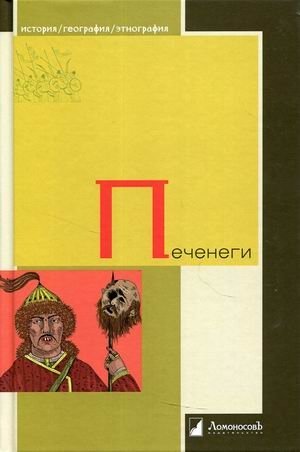 Печенеги | Pechenegs