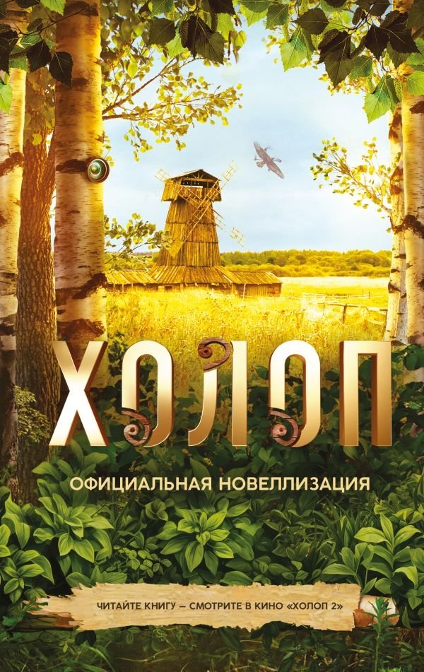 Холоп. Официальная новеллизация | Serf. Official Novelization