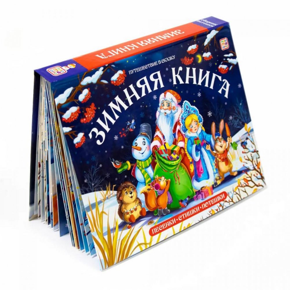Зимние сказки: книжка-панорамка | Winter Tales: Pop-Up Book