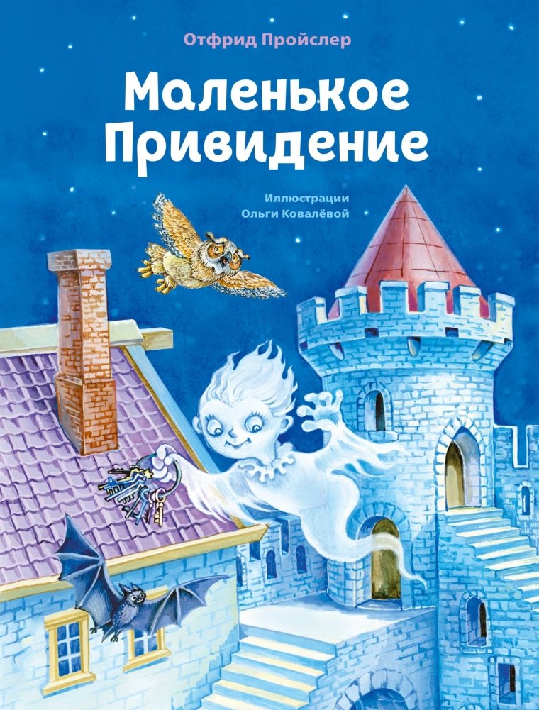 Маленькое Привидение | The Little Ghost