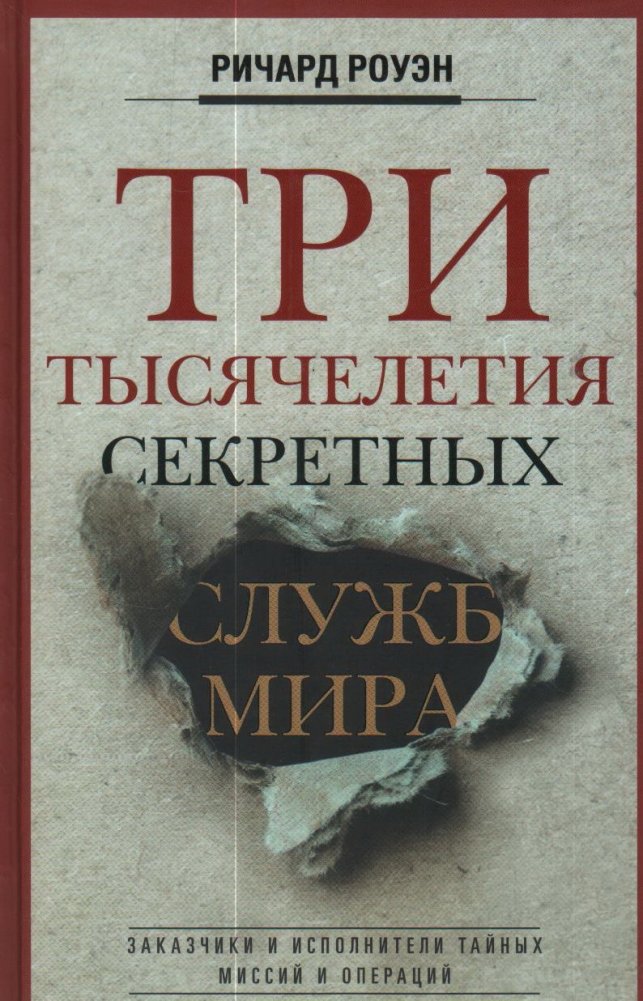 Три тысячелетия секретных служб мира. Заказчики и исполнители тайных миссий и операций | Three Millennia of World Secret Services: Patrons and Executors of Covert Missions and Operations
