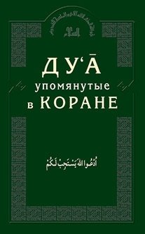 Ду'а упомянутые в Коране | Du'a upomianutye v Korane